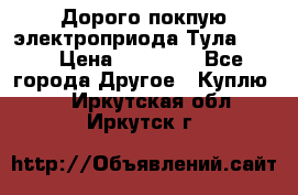 Дорого покпую электроприода Тула auma › Цена ­ 85 500 - Все города Другое » Куплю   . Иркутская обл.,Иркутск г.
